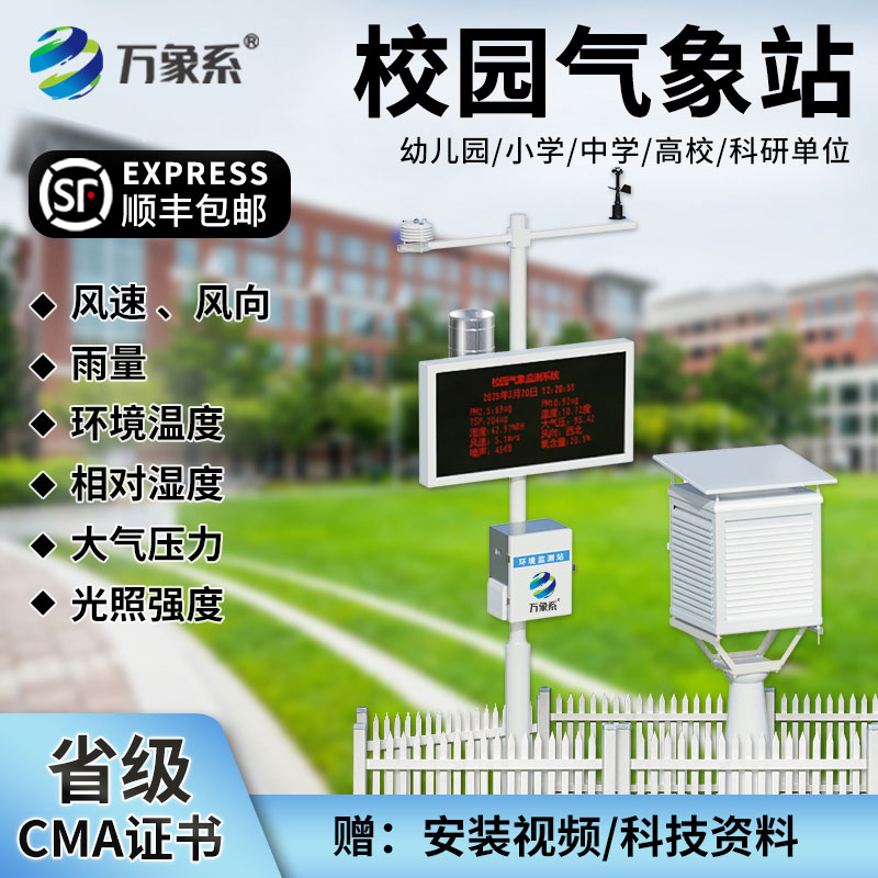 校園科普氣象站