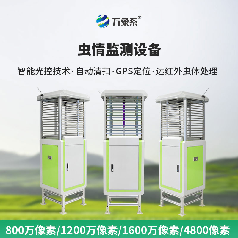 高清款蟲情測報儀
