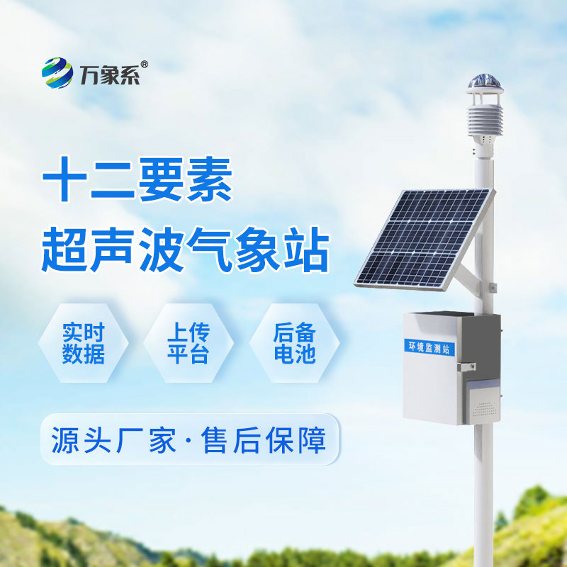 超聲波氣象觀測站