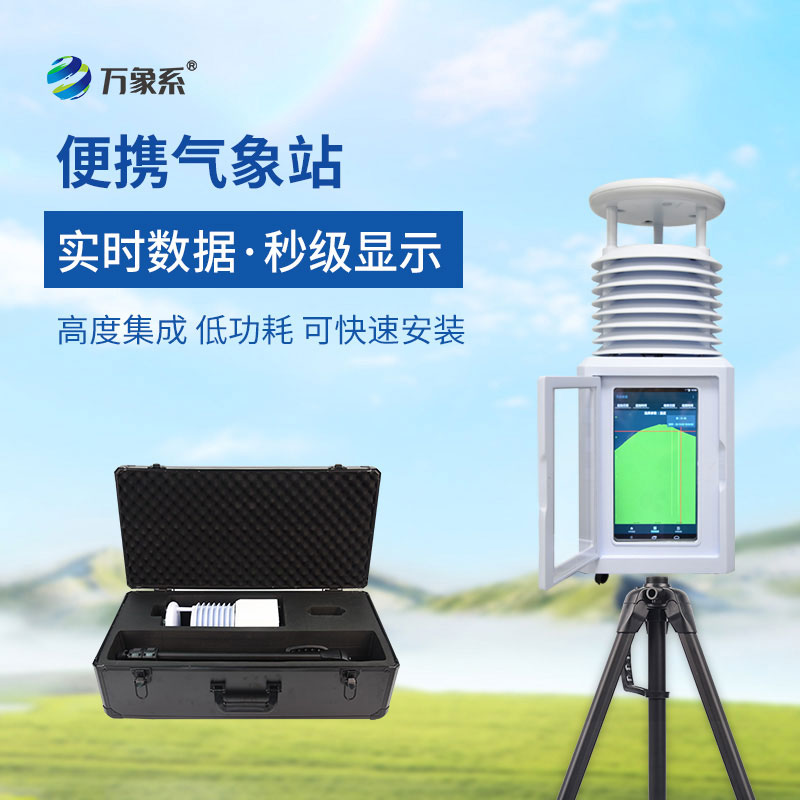 便攜式全自動氣象站