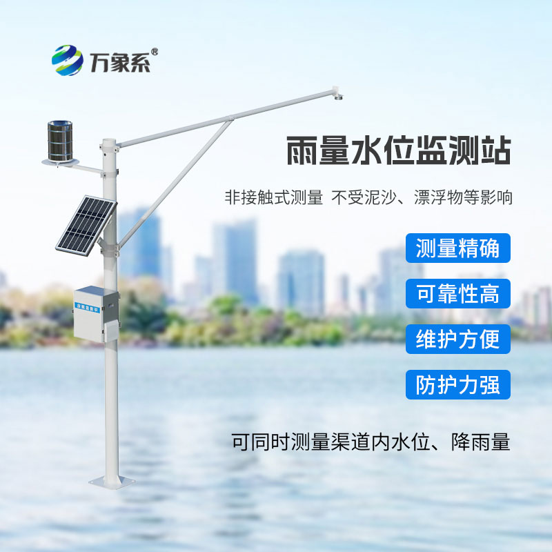 雷達(dá)水位雨量自動監(jiān)測站