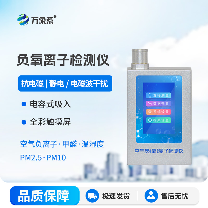 便攜式負(fù)氧離子甲醛檢測儀