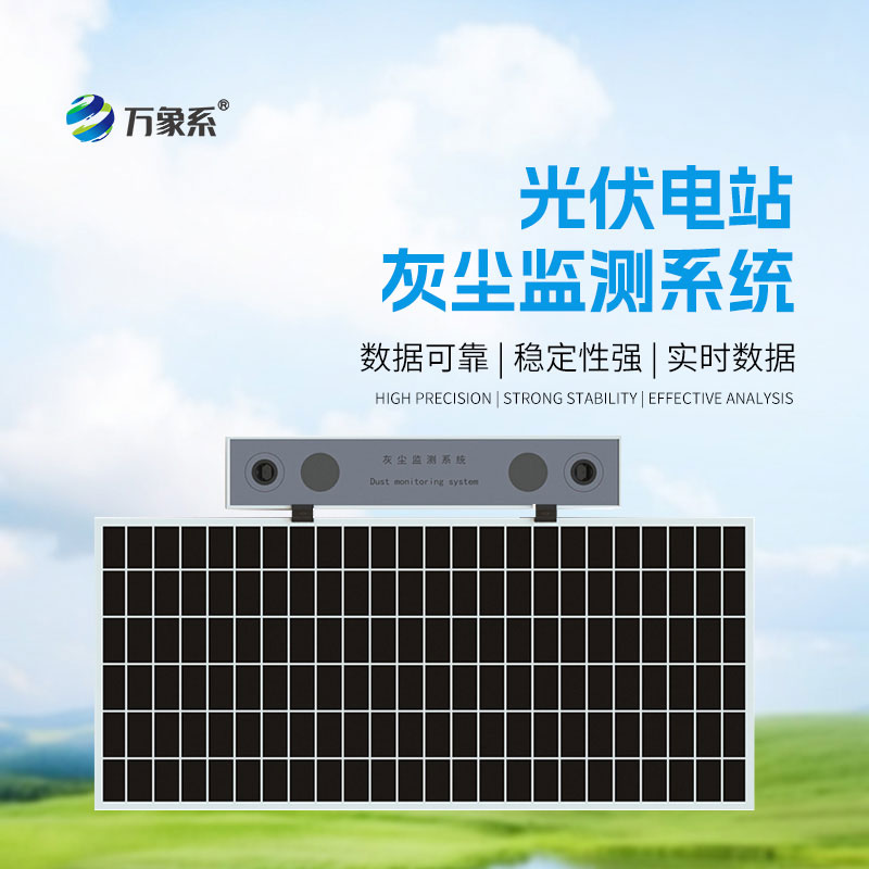 光伏電站灰塵監測系統