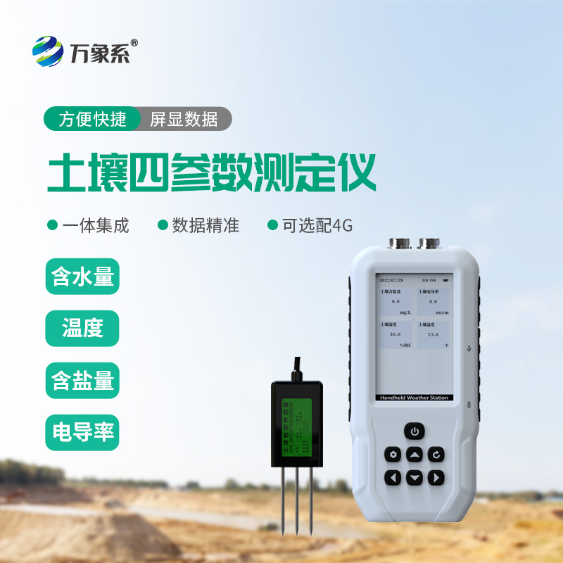 土壤水分溫度電導率速測儀