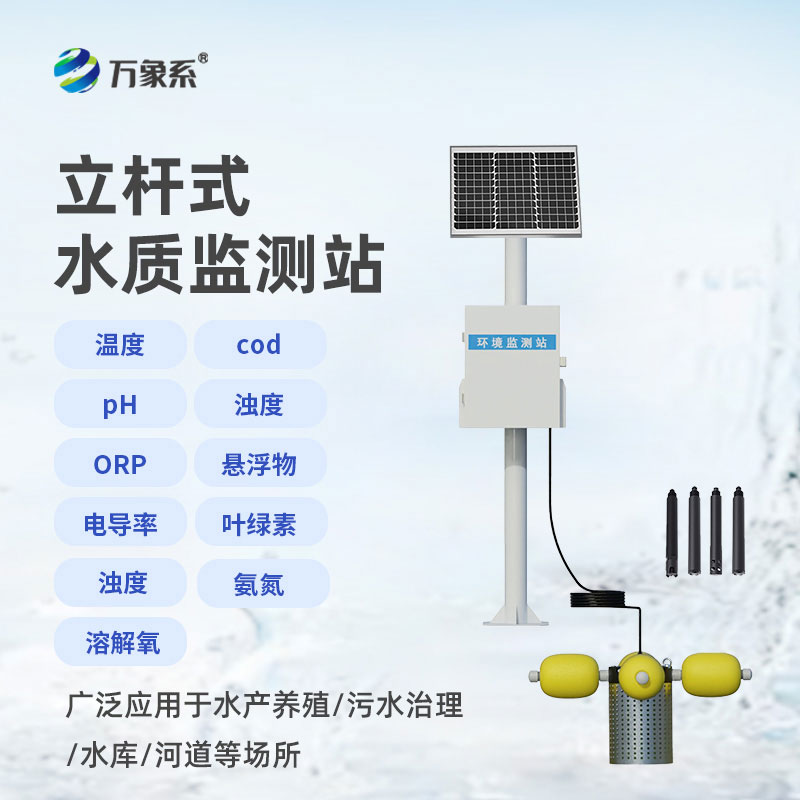 魚(yú)塘水質(zhì)監(jiān)測(cè)設(shè)備
